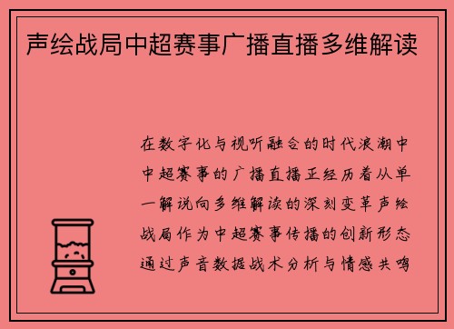 声绘战局中超赛事广播直播多维解读