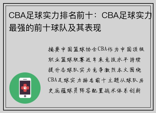 CBA足球实力排名前十：CBA足球实力最强的前十球队及其表现